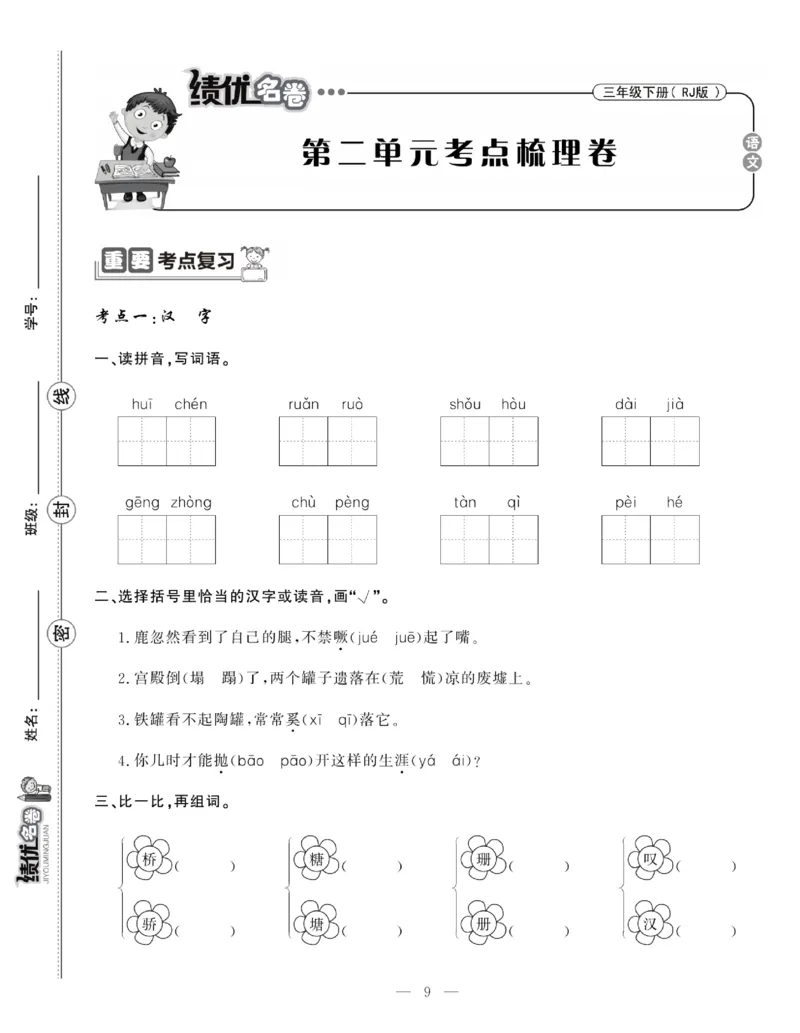 《绩优名卷》语文3年级下册（RJ）_三年级上下册资料_小学三年级学习资料-25年更新版_3-02、小学三年级语文下册_3-2-2、练习题、作业、试题、试卷_电子册类