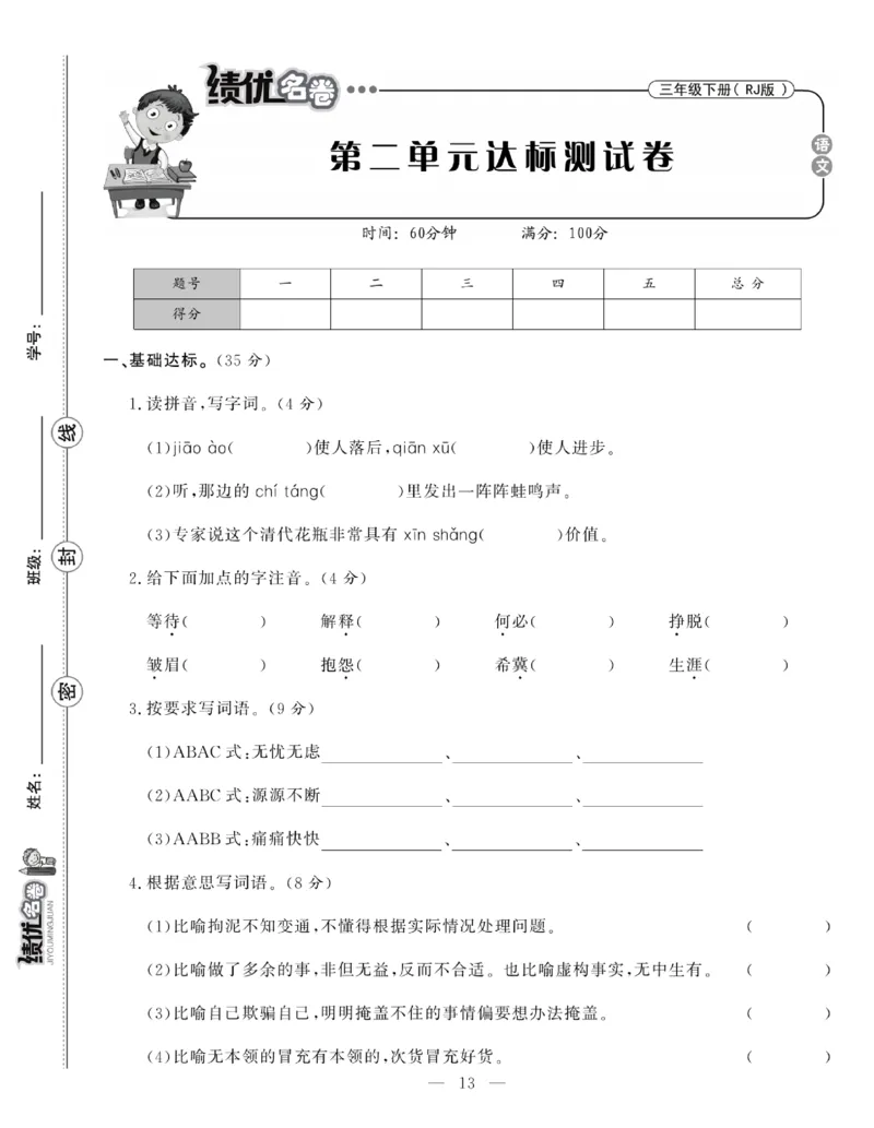 《绩优名卷》语文3年级下册（RJ）_三年级上下册资料_小学三年级学习资料-25年更新版_3-02、小学三年级语文下册_3-2-2、练习题、作业、试题、试卷_电子册类