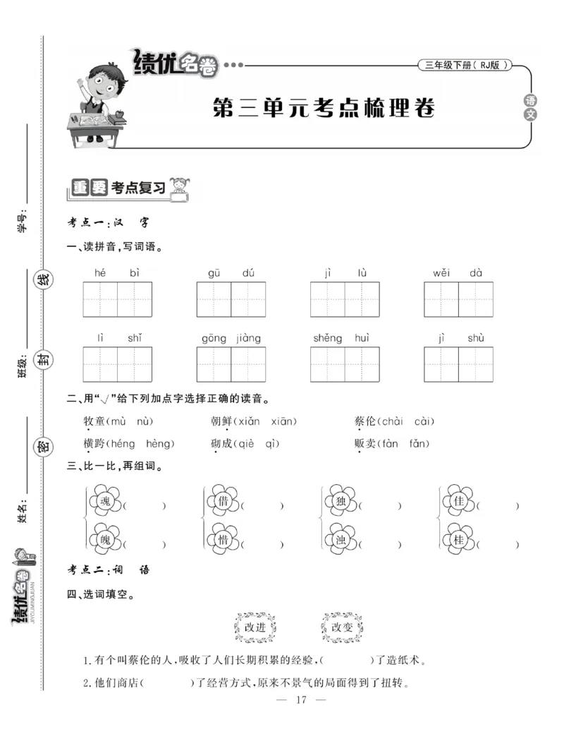 《绩优名卷》语文3年级下册（RJ）_三年级上下册资料_小学三年级学习资料-25年更新版_3-02、小学三年级语文下册_3-2-2、练习题、作业、试题、试卷_电子册类