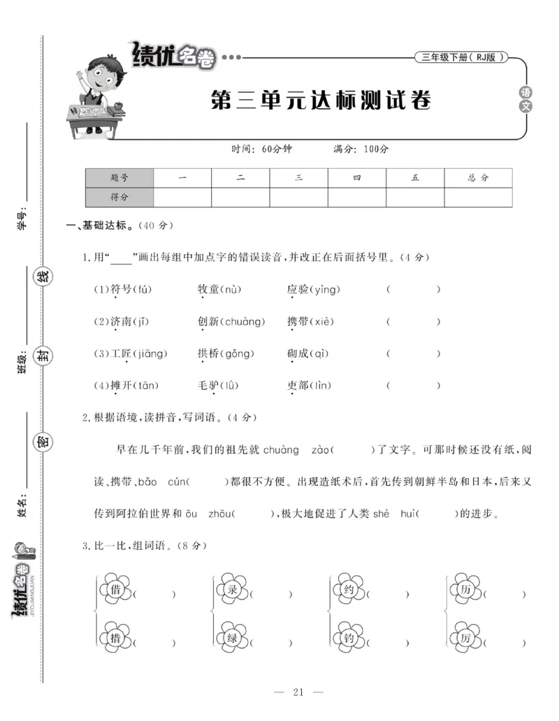 《绩优名卷》语文3年级下册（RJ）_三年级上下册资料_小学三年级学习资料-25年更新版_3-02、小学三年级语文下册_3-2-2、练习题、作业、试题、试卷_电子册类