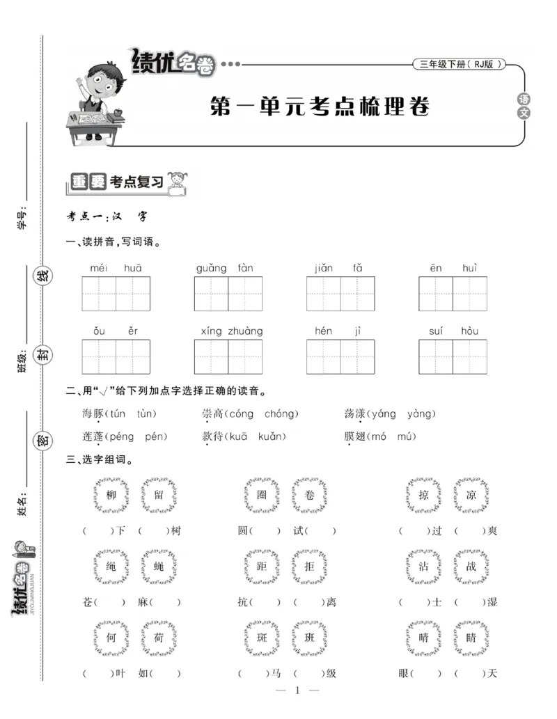 《绩优名卷》语文3年级下册（RJ）_三年级上下册资料_小学三年级学习资料-25年更新版_3-02、小学三年级语文下册_3-2-2、练习题、作业、试题、试卷_电子册类