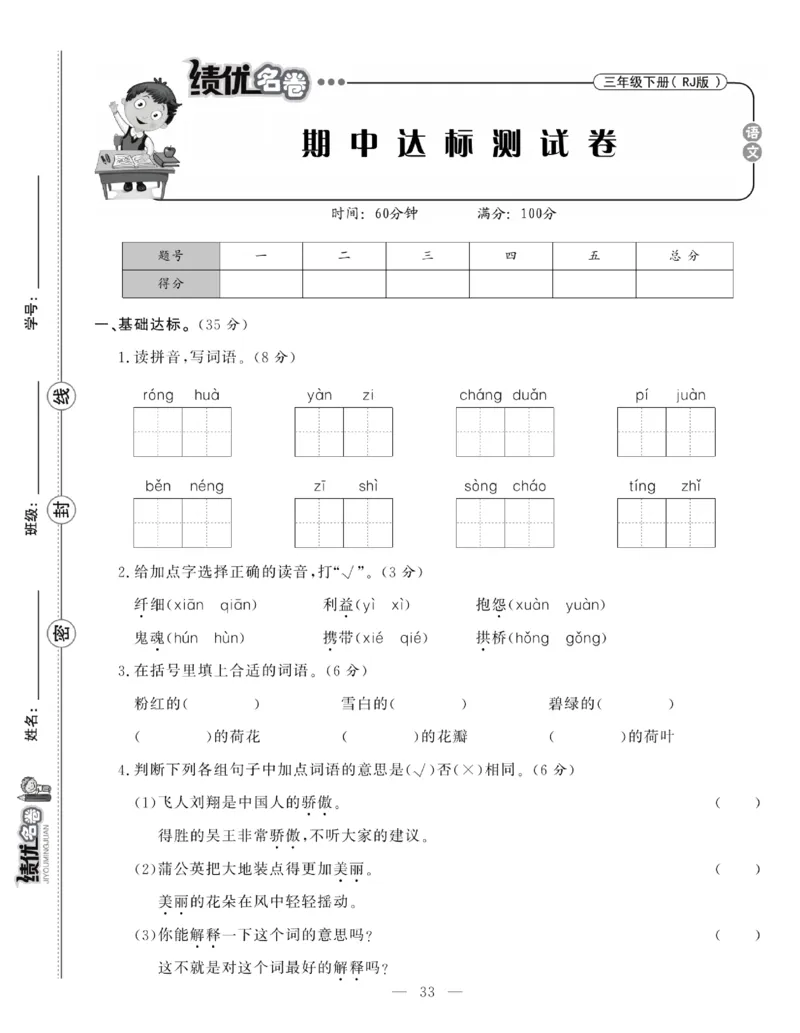 《绩优名卷》语文3年级下册（RJ）_三年级上下册资料_小学三年级学习资料-25年更新版_3-02、小学三年级语文下册_3-2-2、练习题、作业、试题、试卷_电子册类