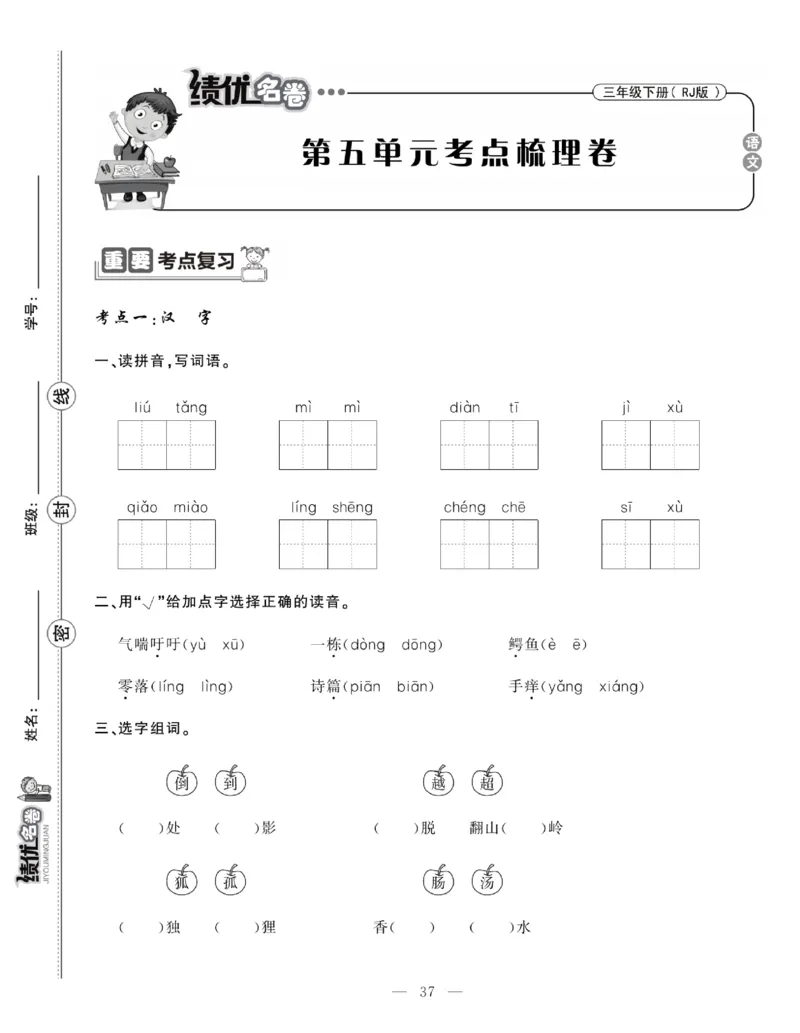 《绩优名卷》语文3年级下册（RJ）_三年级上下册资料_小学三年级学习资料-25年更新版_3-02、小学三年级语文下册_3-2-2、练习题、作业、试题、试卷_电子册类