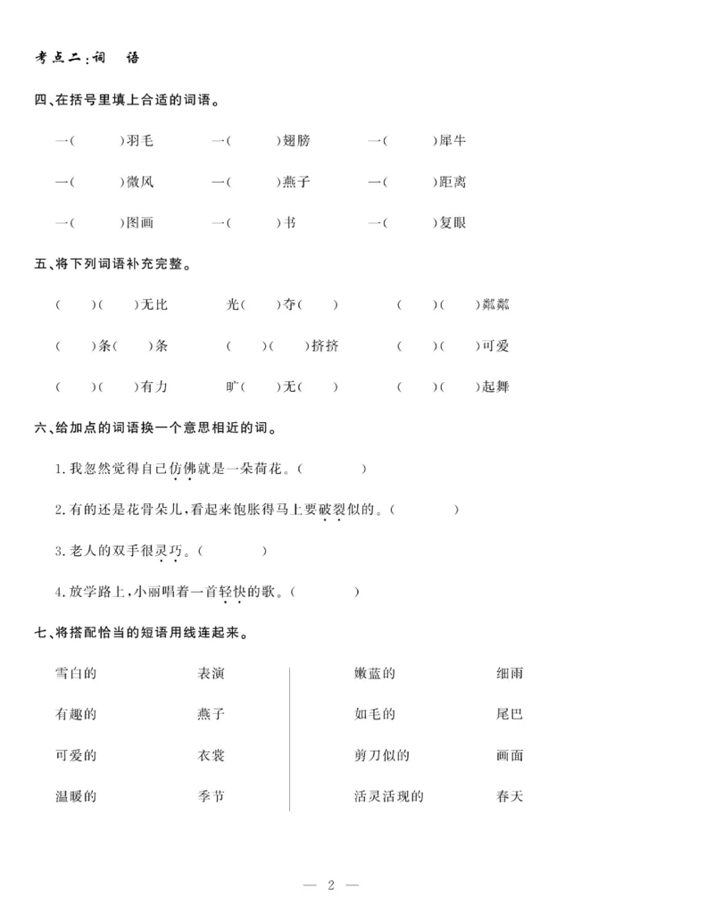 《绩优名卷》语文3年级下册（RJ）_三年级上下册资料_小学三年级学习资料-25年更新版_3-02、小学三年级语文下册_3-2-2、练习题、作业、试题、试卷_电子册类