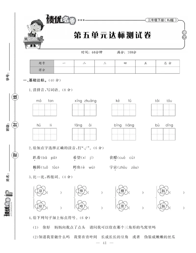《绩优名卷》语文3年级下册（RJ）_三年级上下册资料_小学三年级学习资料-25年更新版_3-02、小学三年级语文下册_3-2-2、练习题、作业、试题、试卷_电子册类