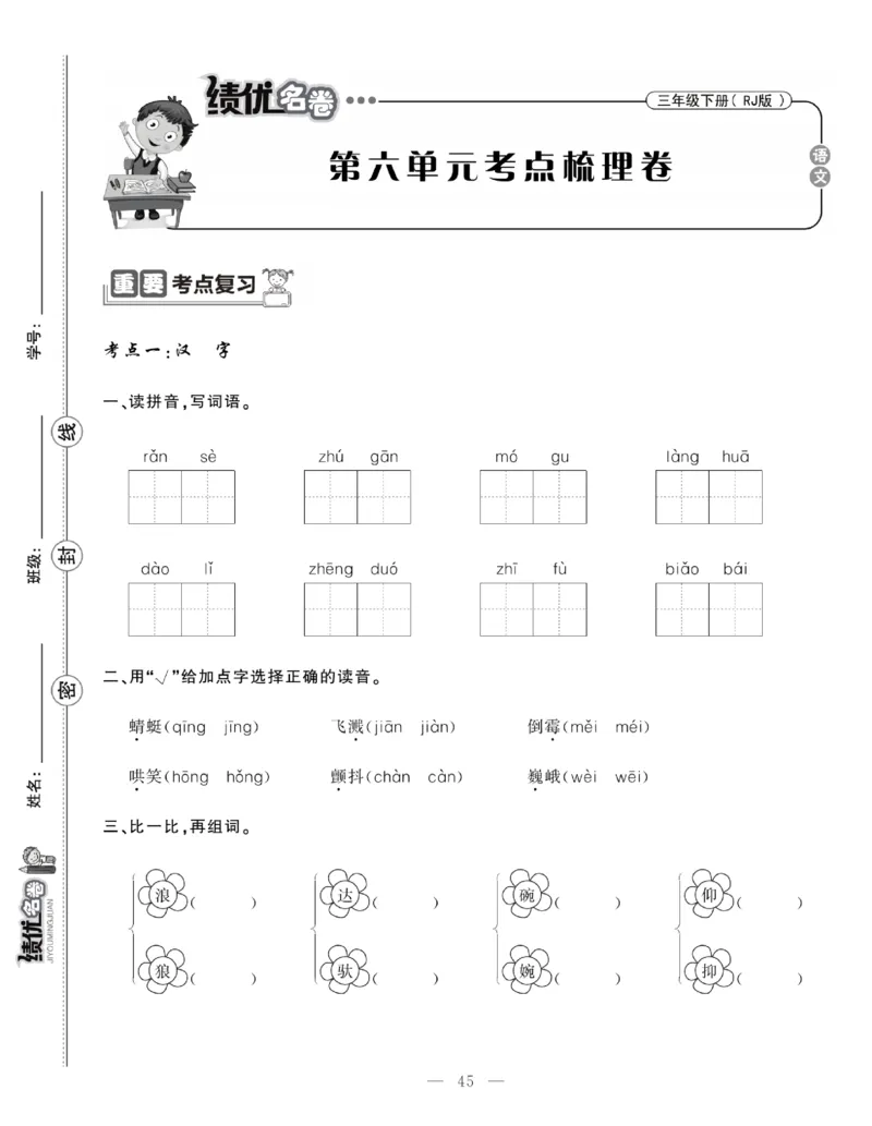 《绩优名卷》语文3年级下册（RJ）_三年级上下册资料_小学三年级学习资料-25年更新版_3-02、小学三年级语文下册_3-2-2、练习题、作业、试题、试卷_电子册类