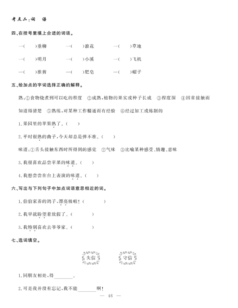 《绩优名卷》语文3年级下册（RJ）_三年级上下册资料_小学三年级学习资料-25年更新版_3-02、小学三年级语文下册_3-2-2、练习题、作业、试题、试卷_电子册类