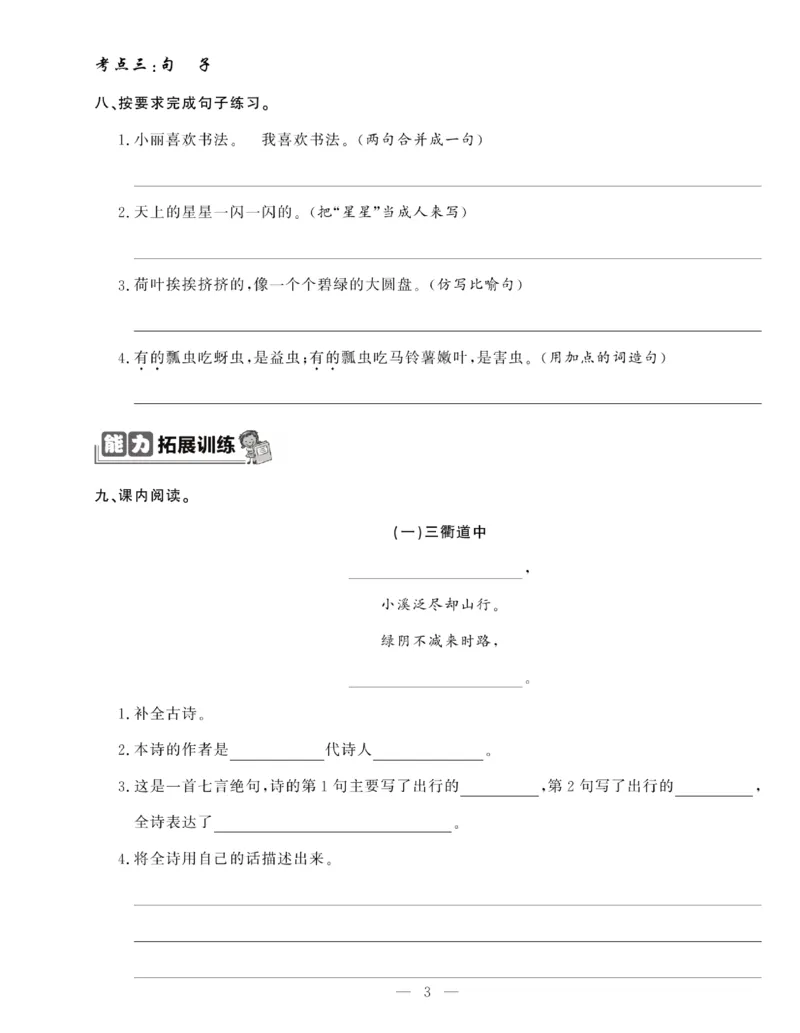 《绩优名卷》语文3年级下册（RJ）_三年级上下册资料_小学三年级学习资料-25年更新版_3-02、小学三年级语文下册_3-2-2、练习题、作业、试题、试卷_电子册类