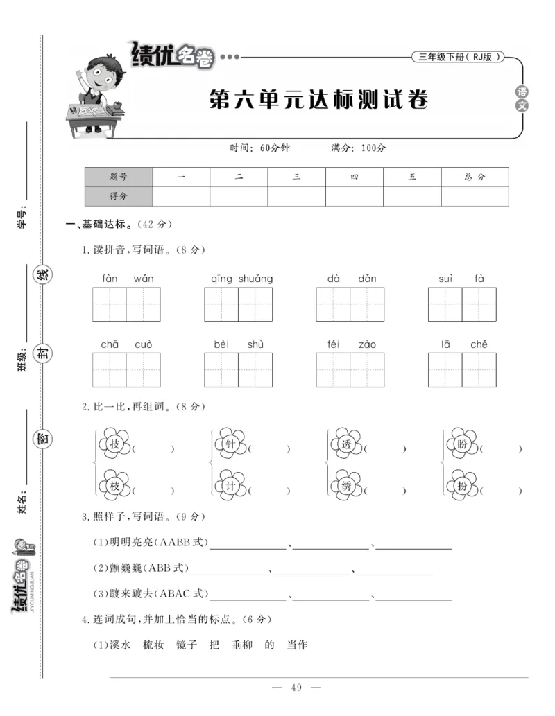 《绩优名卷》语文3年级下册（RJ）_三年级上下册资料_小学三年级学习资料-25年更新版_3-02、小学三年级语文下册_3-2-2、练习题、作业、试题、试卷_电子册类