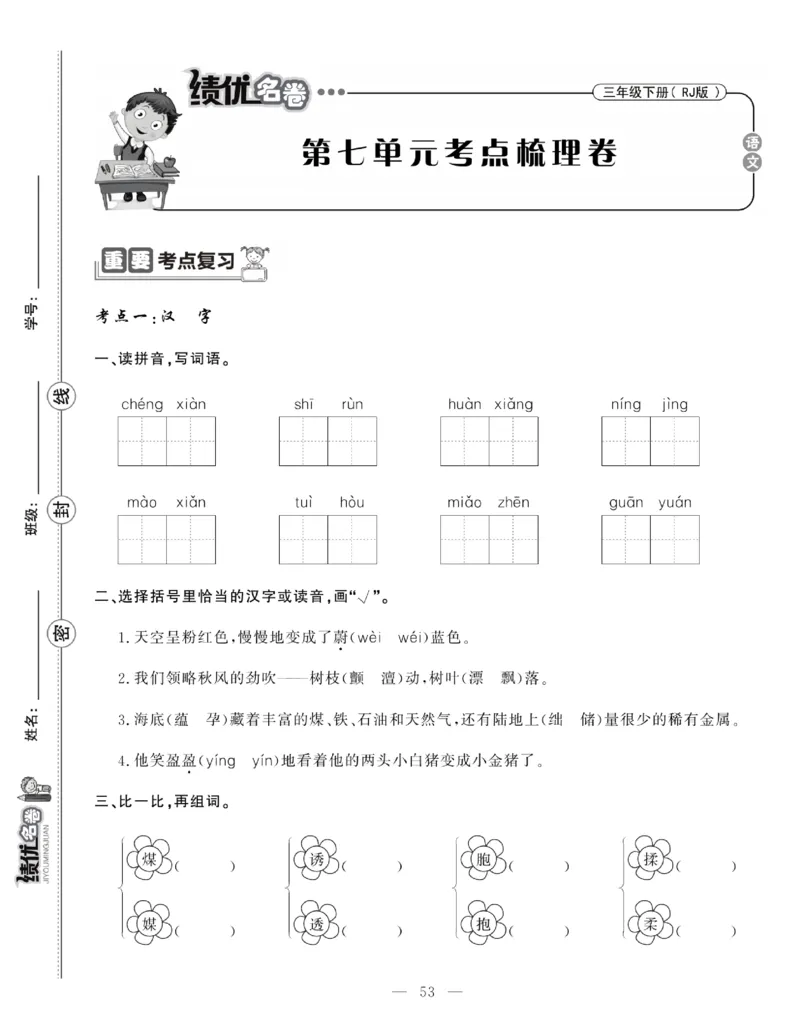《绩优名卷》语文3年级下册（RJ）_三年级上下册资料_小学三年级学习资料-25年更新版_3-02、小学三年级语文下册_3-2-2、练习题、作业、试题、试卷_电子册类