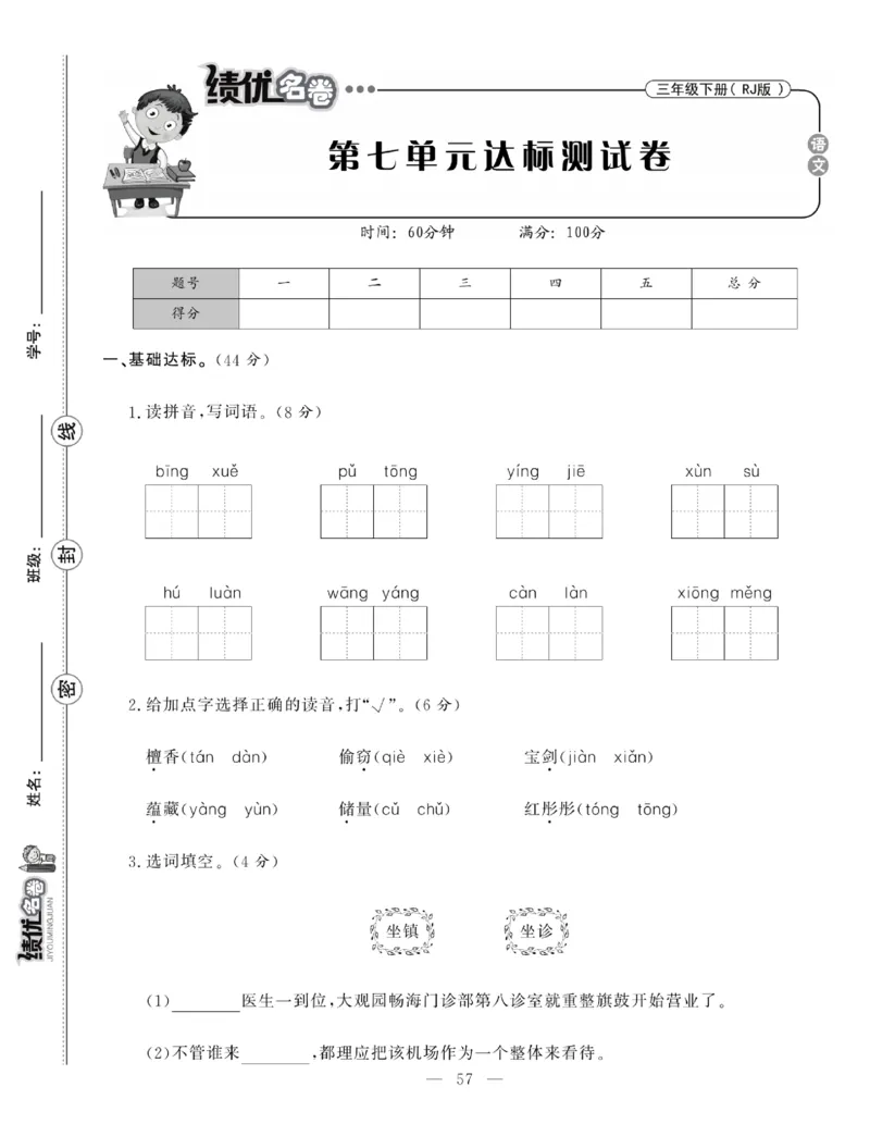 《绩优名卷》语文3年级下册（RJ）_三年级上下册资料_小学三年级学习资料-25年更新版_3-02、小学三年级语文下册_3-2-2、练习题、作业、试题、试卷_电子册类
