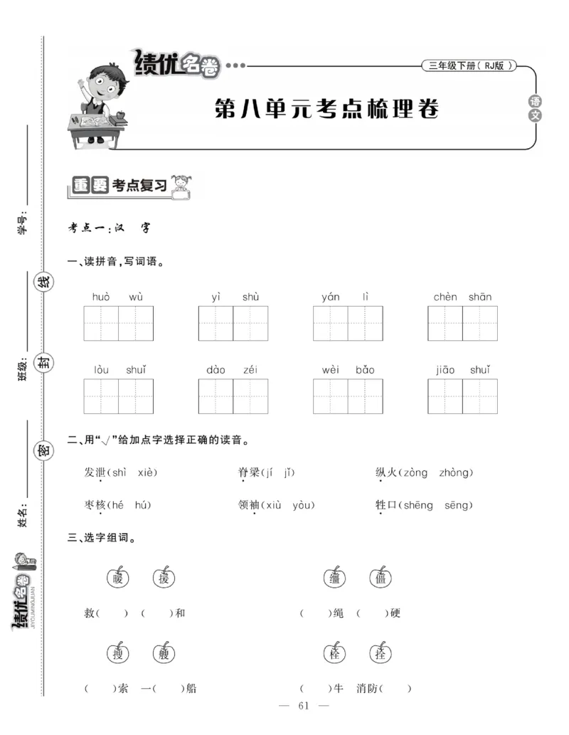 《绩优名卷》语文3年级下册（RJ）_三年级上下册资料_小学三年级学习资料-25年更新版_3-02、小学三年级语文下册_3-2-2、练习题、作业、试题、试卷_电子册类