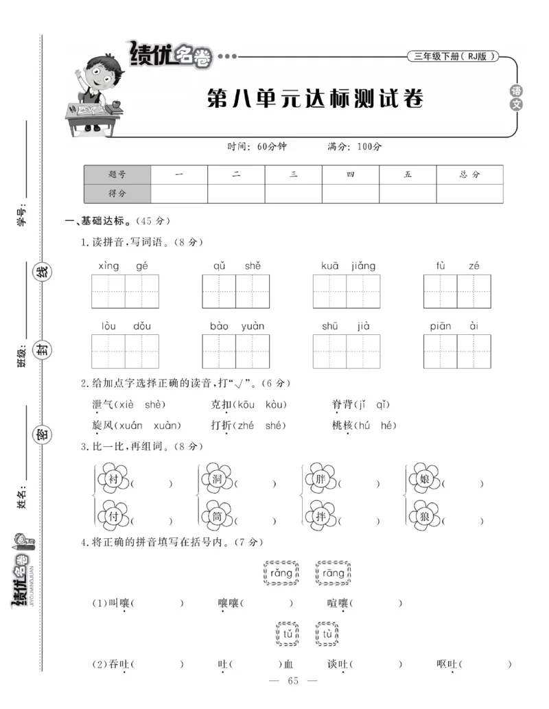 《绩优名卷》语文3年级下册（RJ）_三年级上下册资料_小学三年级学习资料-25年更新版_3-02、小学三年级语文下册_3-2-2、练习题、作业、试题、试卷_电子册类