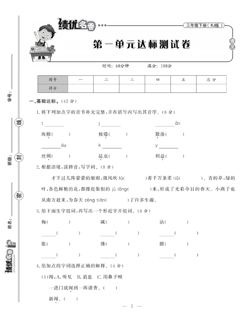 《绩优名卷》语文3年级下册（RJ）_三年级上下册资料_小学三年级学习资料-25年更新版_3-02、小学三年级语文下册_3-2-2、练习题、作业、试题、试卷_电子册类