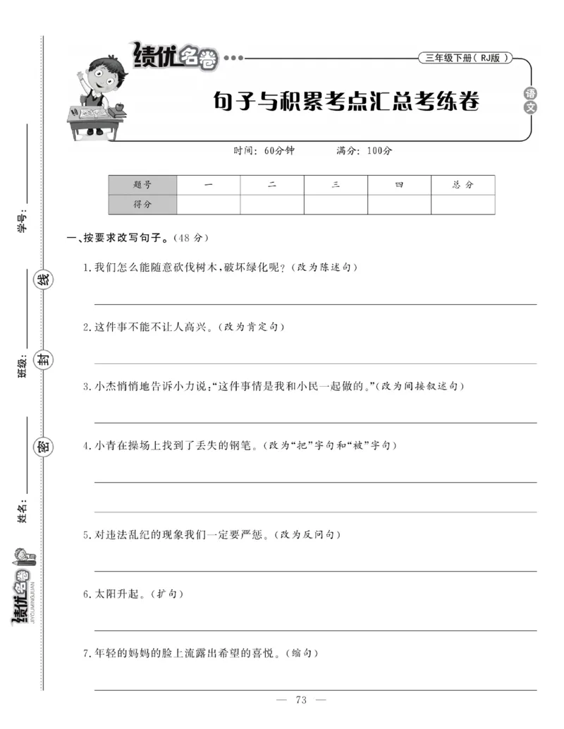 《绩优名卷》语文3年级下册（RJ）_三年级上下册资料_小学三年级学习资料-25年更新版_3-02、小学三年级语文下册_3-2-2、练习题、作业、试题、试卷_电子册类
