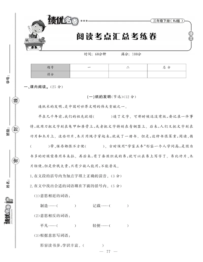 《绩优名卷》语文3年级下册（RJ）_三年级上下册资料_小学三年级学习资料-25年更新版_3-02、小学三年级语文下册_3-2-2、练习题、作业、试题、试卷_电子册类