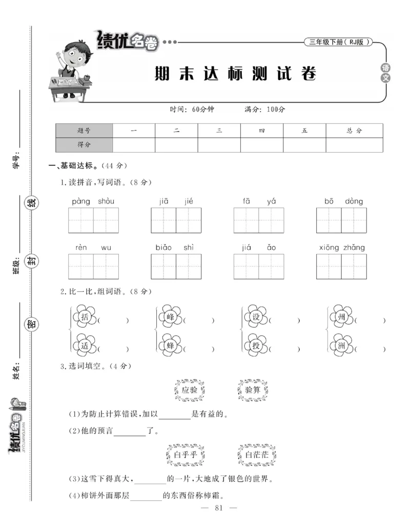 《绩优名卷》语文3年级下册（RJ）_三年级上下册资料_小学三年级学习资料-25年更新版_3-02、小学三年级语文下册_3-2-2、练习题、作业、试题、试卷_电子册类
