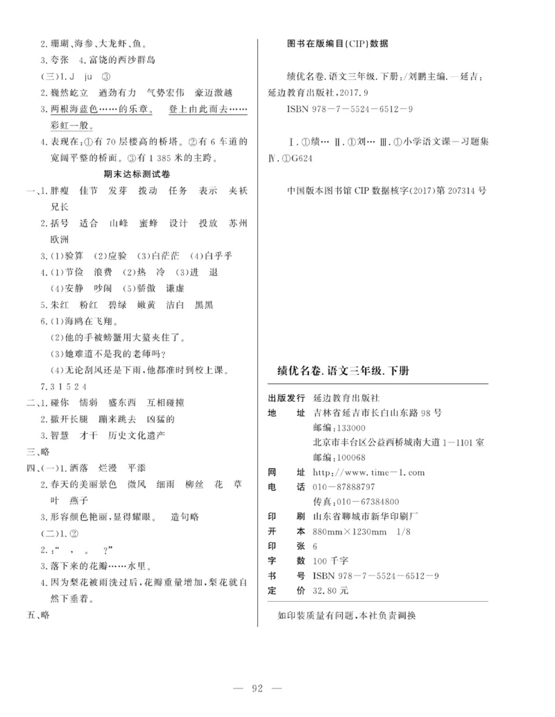 《绩优名卷》语文3年级下册（RJ）_三年级上下册资料_小学三年级学习资料-25年更新版_3-02、小学三年级语文下册_3-2-2、练习题、作业、试题、试卷_电子册类