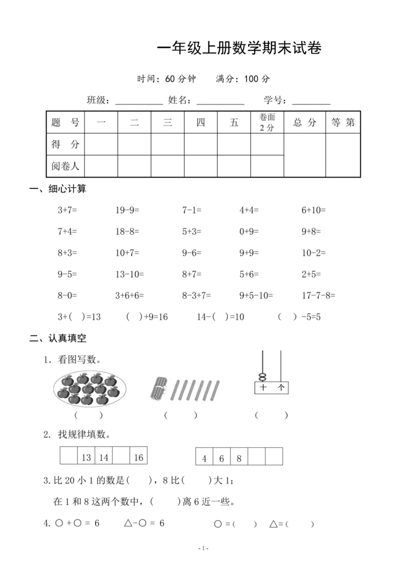 一（上）苏教版数学期末模拟卷6_一年级上下册资料_小学一年级学习资料-25年更新版_1-03、小学一年级数学上册_苏教版_06、期末试卷_一（上）苏教版数学期末模拟卷6套
