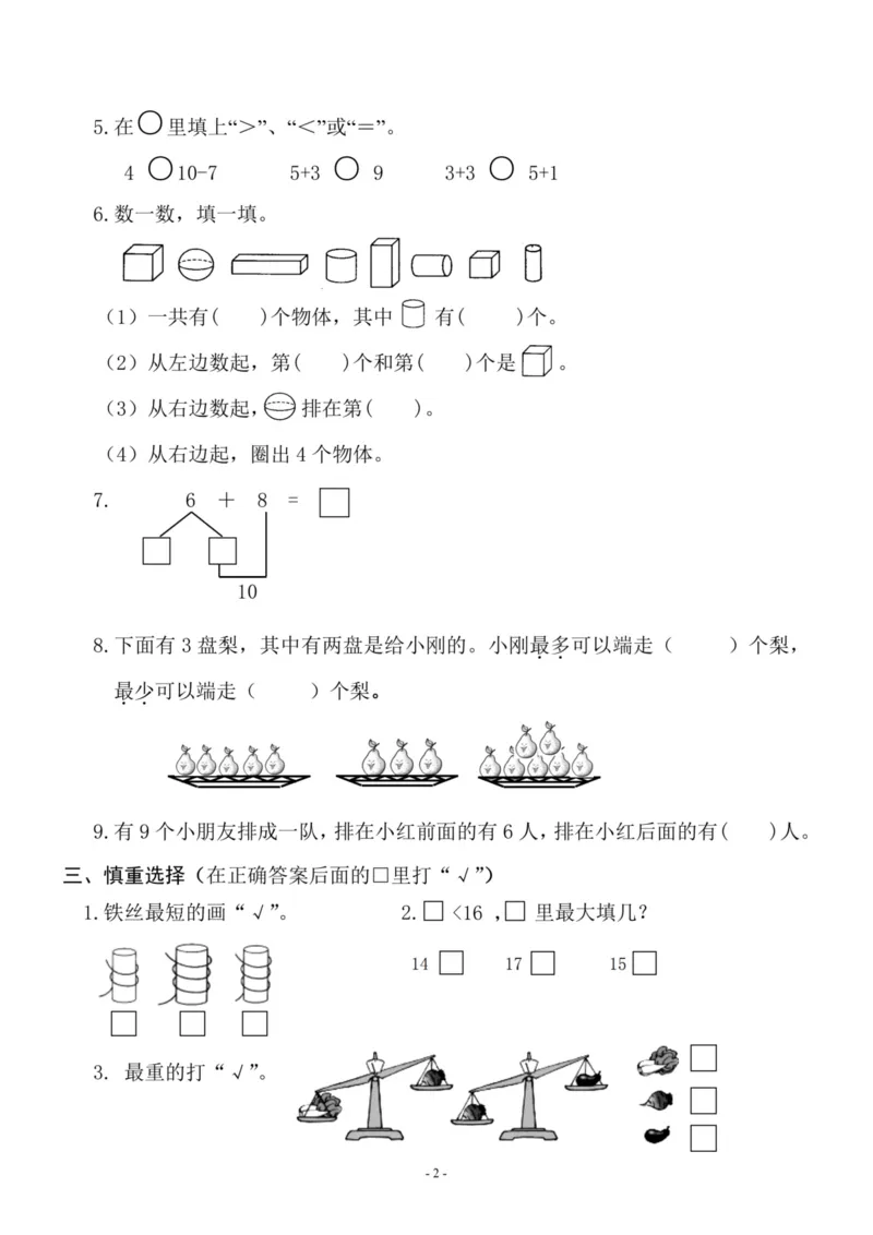 一（上）苏教版数学期末模拟卷6_一年级上下册资料_小学一年级学习资料-25年更新版_1-03、小学一年级数学上册_苏教版_06、期末试卷_一（上）苏教版数学期末模拟卷6套