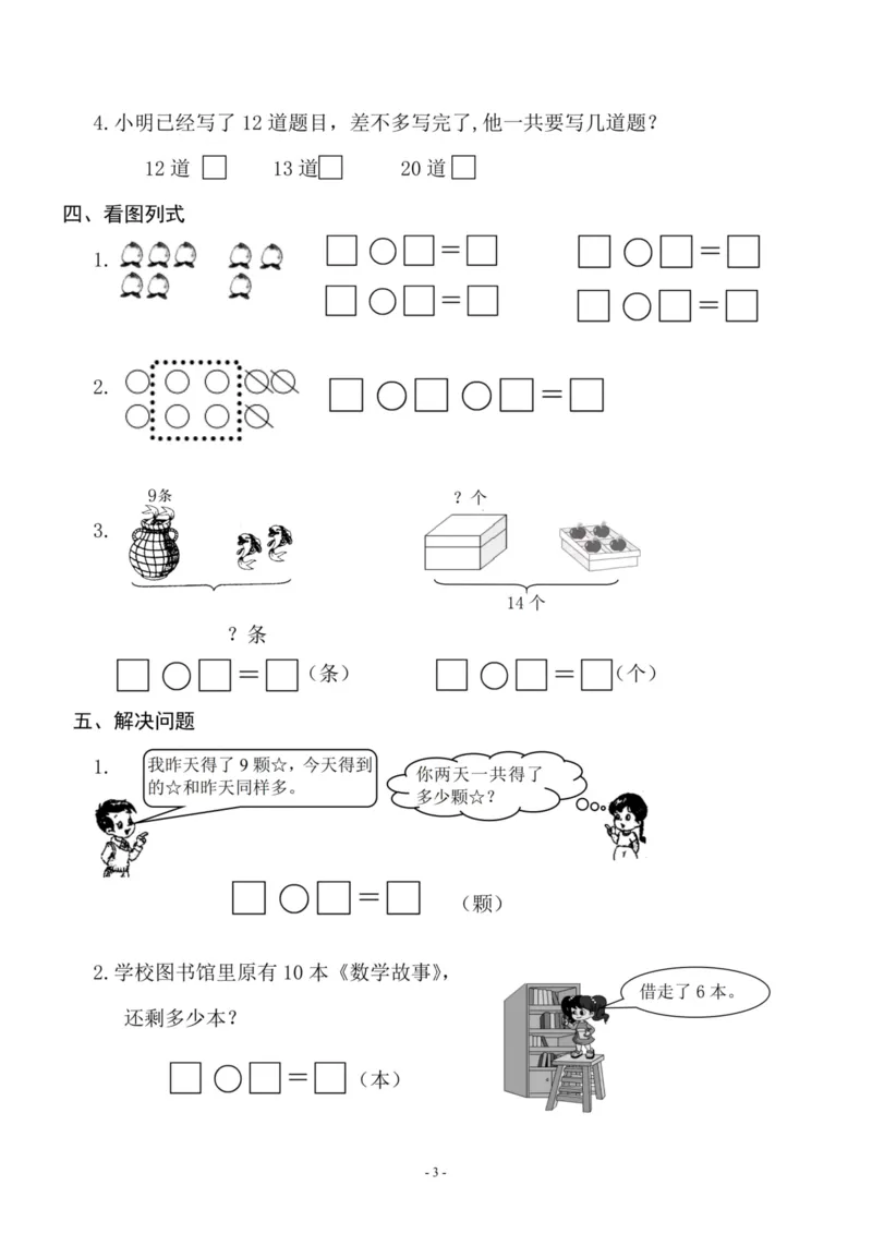 一（上）苏教版数学期末模拟卷6_一年级上下册资料_小学一年级学习资料-25年更新版_1-03、小学一年级数学上册_苏教版_06、期末试卷_一（上）苏教版数学期末模拟卷6套