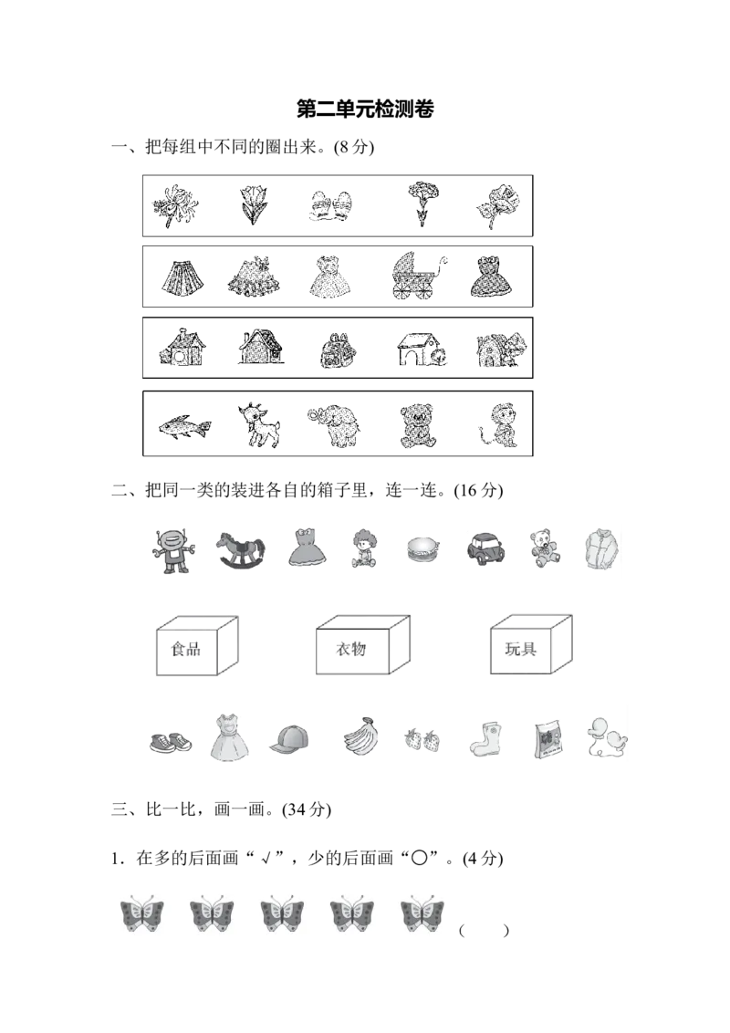 一年级上册上学期-青岛版数学第二单元检测卷_一年级上下册资料_小学一年级学习资料-25年更新版_1-03、小学一年级数学上册_青岛63制_03、单元试卷_第2单元