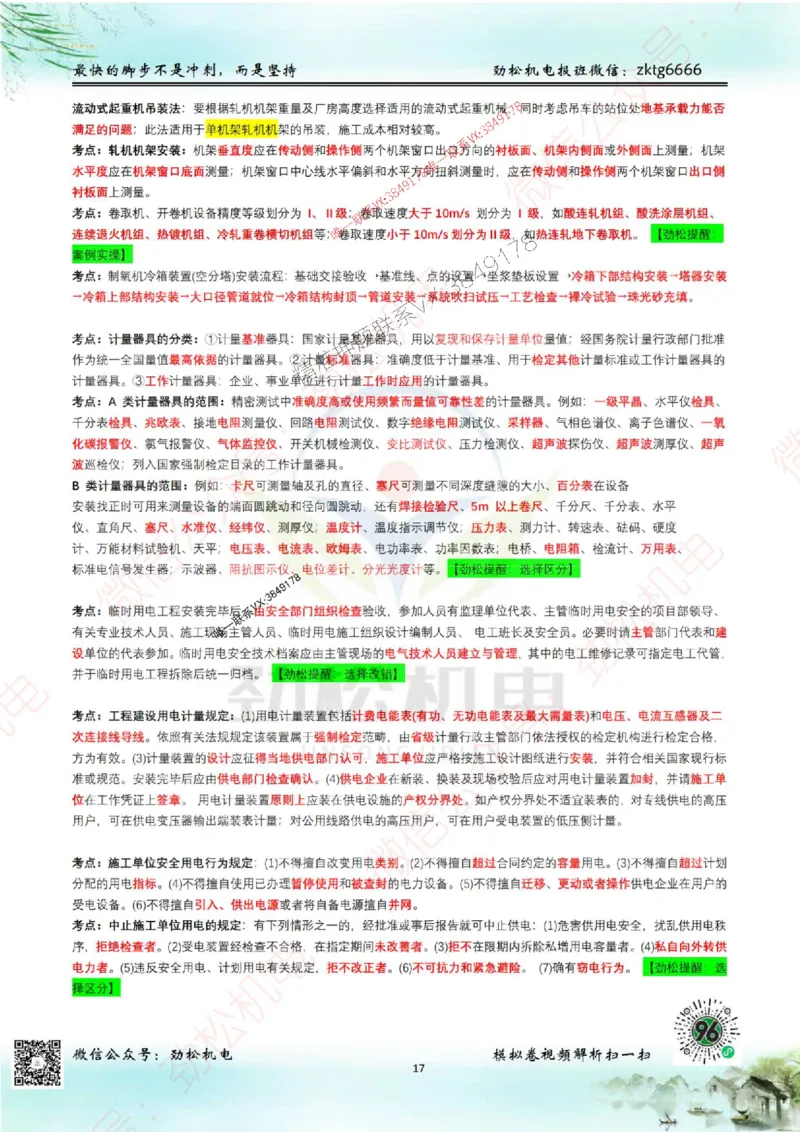 2025一建机电考前点题_1_2026年一级建造师_2026年一建机电_2025年一建机电SVIP_02-基础精讲✿高端面授✿深度强化_30-机电《全系VIP班》劲松SMR_18.考前点题