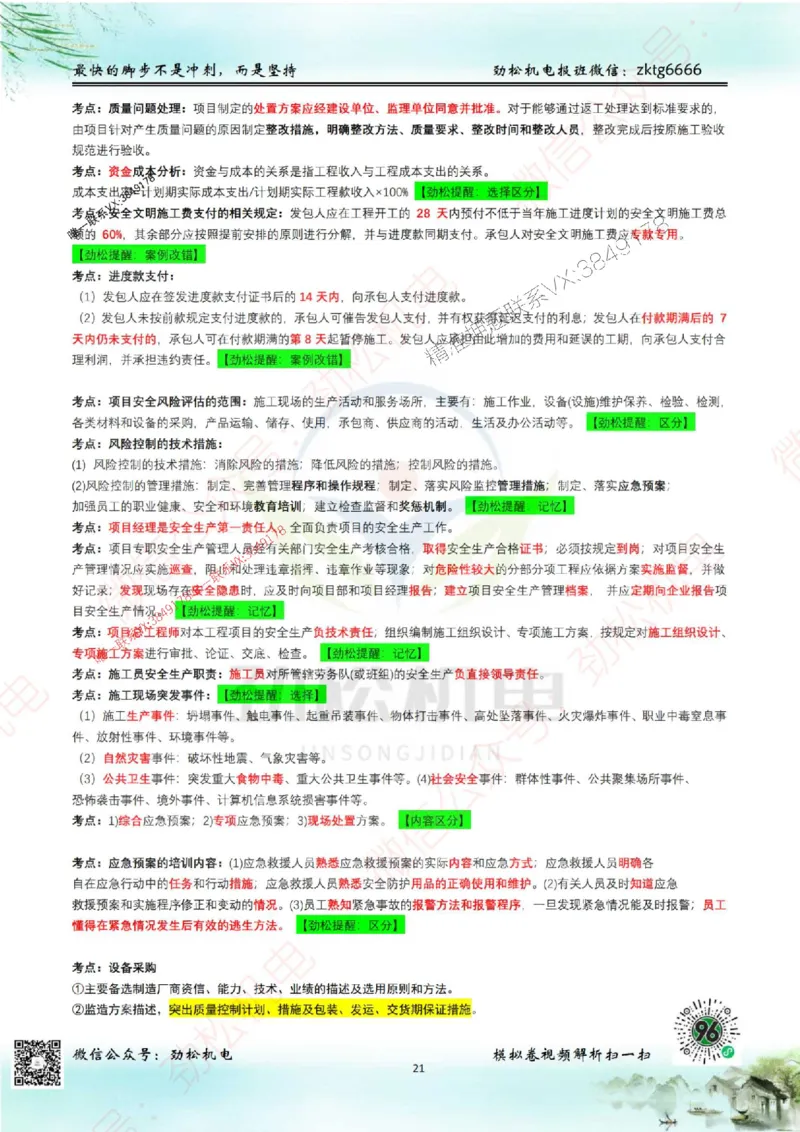 2025一建机电考前点题_1_2026年一级建造师_2026年一建机电_2025年一建机电SVIP_02-基础精讲✿高端面授✿深度强化_30-机电《全系VIP班》劲松SMR_18.考前点题