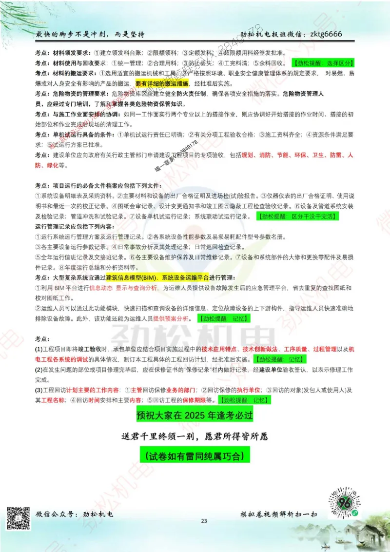 2025一建机电考前点题_1_2026年一级建造师_2026年一建机电_2025年一建机电SVIP_02-基础精讲✿高端面授✿深度强化_30-机电《全系VIP班》劲松SMR_18.考前点题