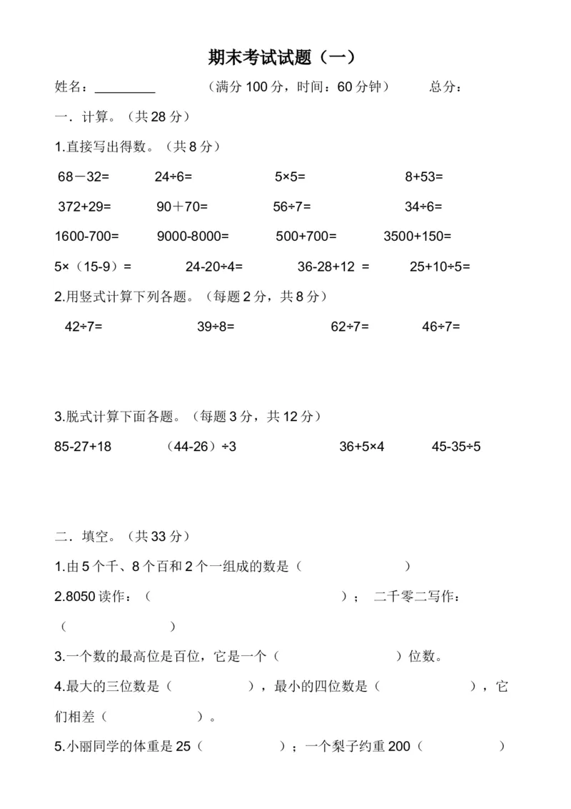 二年级数学下册期末考试试题(一)_二年级上下册资料_小学二年级学习资料-25年更新版_2-04、小学二年级数学下册_2-4-2、练习题、作业、试题、试卷_通用
