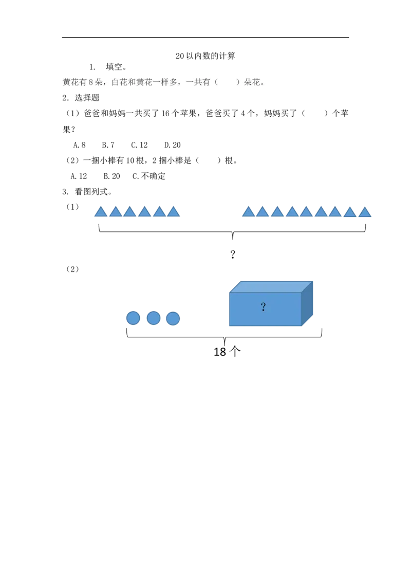 一（上）人教版数学九单元课时.总复习2_一年级上下册资料_小学一年级学习资料-25年更新版_1-03、小学一年级数学上册_人教版_02、课时练习_数学一（上）人教版一课一练