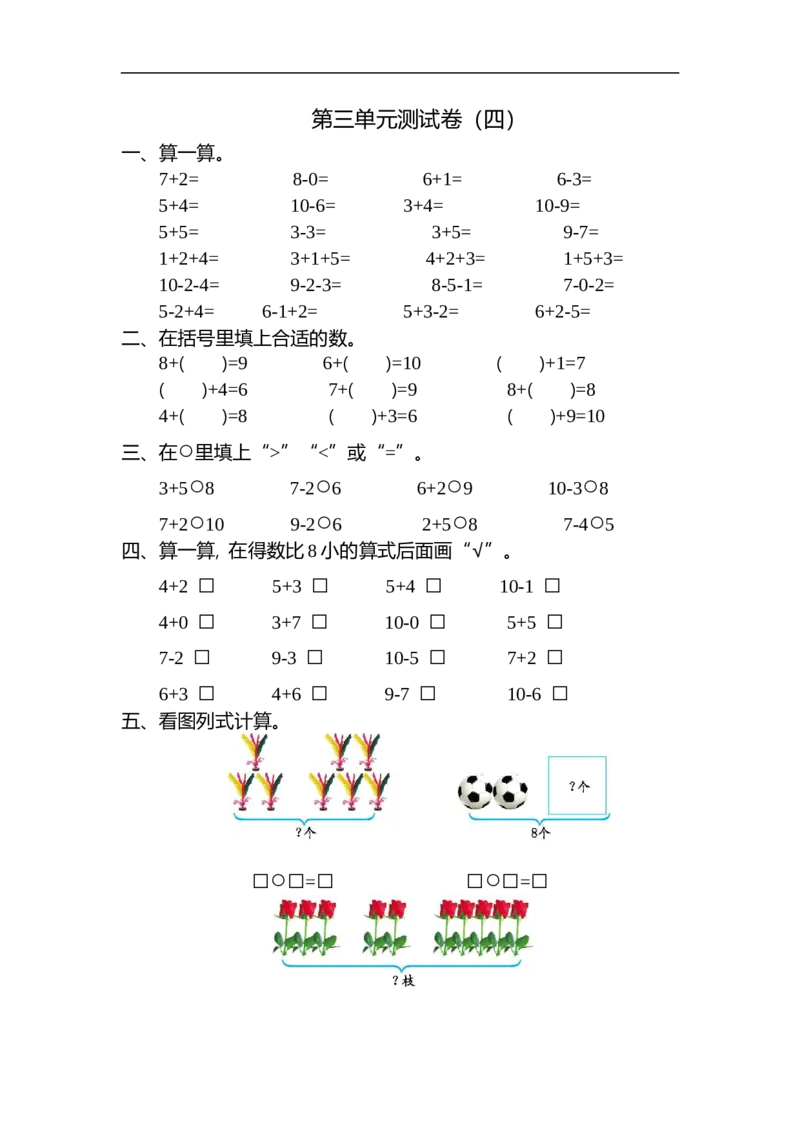 一（上）北师大数学第三单元检测卷4_一年级上下册资料_小学一年级学习资料-25年更新版_1-03、小学一年级数学上册_北师大版_03、单元试卷_第3单元