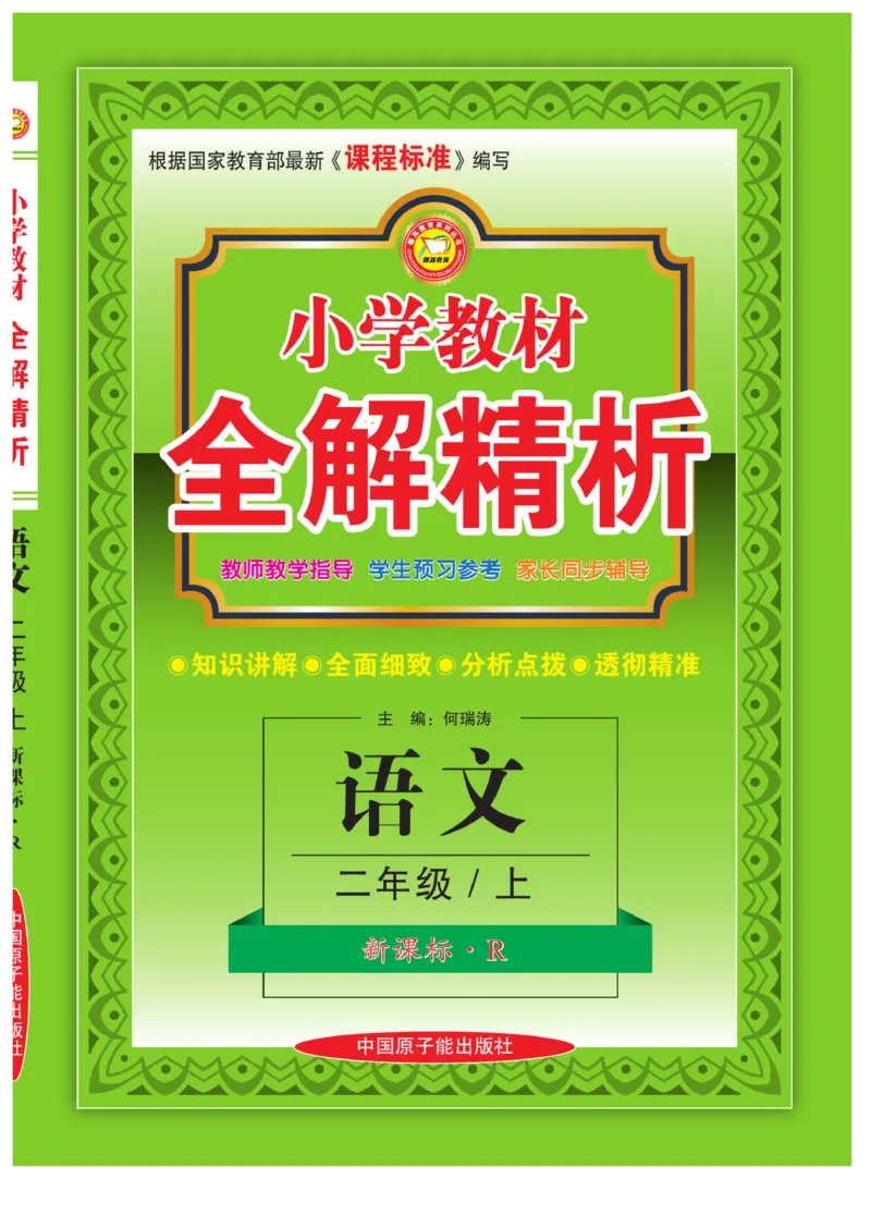 二（上）语文全解精析_二年级上下册资料_小学二年级学习资料-25年更新版_2-01、小学二年级语文上册_2-1-4、电子教材、课本、教材解读_教材解读