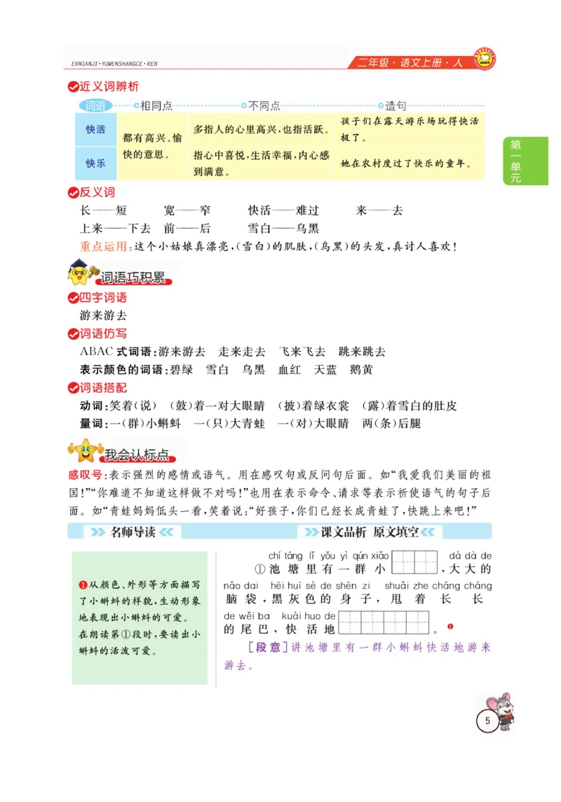 二（上）语文全解精析_二年级上下册资料_小学二年级学习资料-25年更新版_2-01、小学二年级语文上册_2-1-4、电子教材、课本、教材解读_教材解读