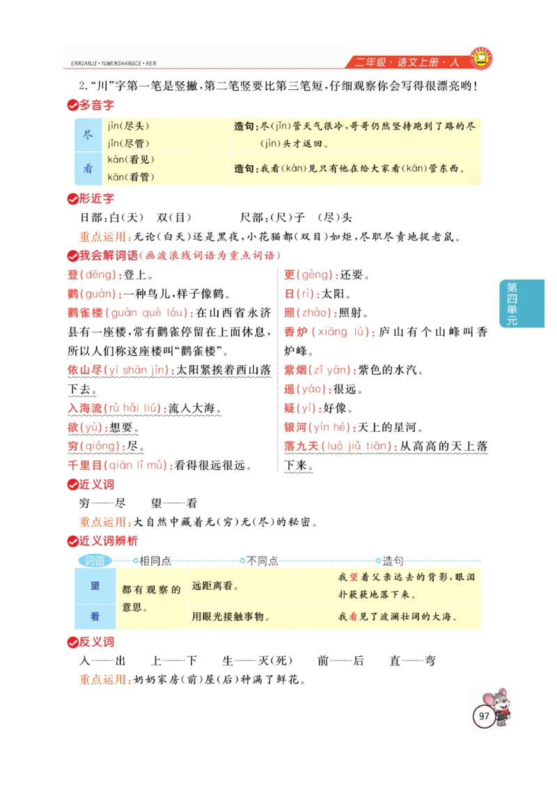 二（上）语文全解精析_二年级上下册资料_小学二年级学习资料-25年更新版_2-01、小学二年级语文上册_2-1-4、电子教材、课本、教材解读_教材解读