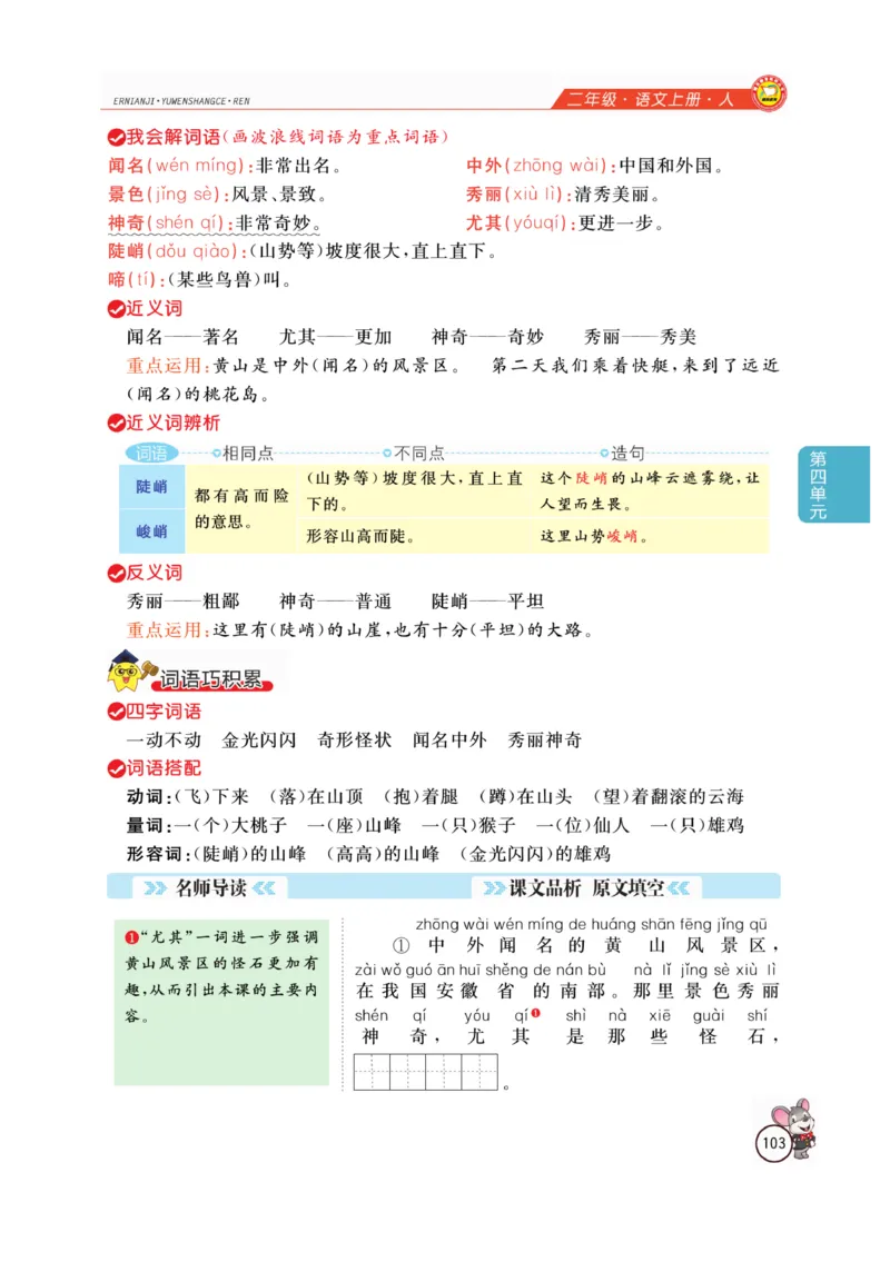 二（上）语文全解精析_二年级上下册资料_小学二年级学习资料-25年更新版_2-01、小学二年级语文上册_2-1-4、电子教材、课本、教材解读_教材解读