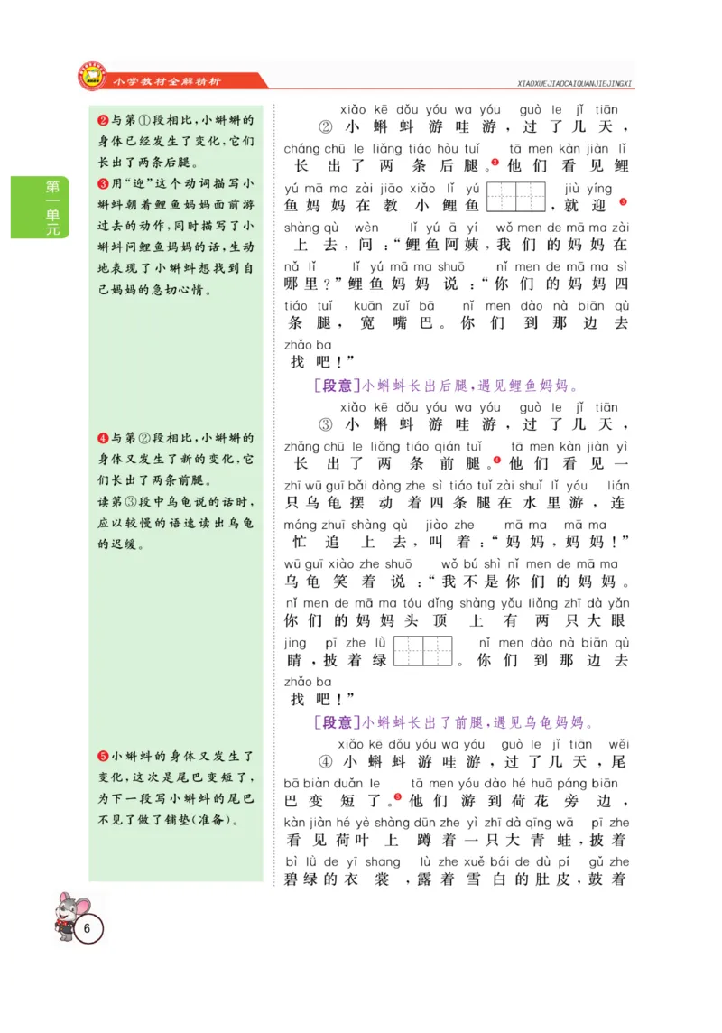 二（上）语文全解精析_二年级上下册资料_小学二年级学习资料-25年更新版_2-01、小学二年级语文上册_2-1-4、电子教材、课本、教材解读_教材解读