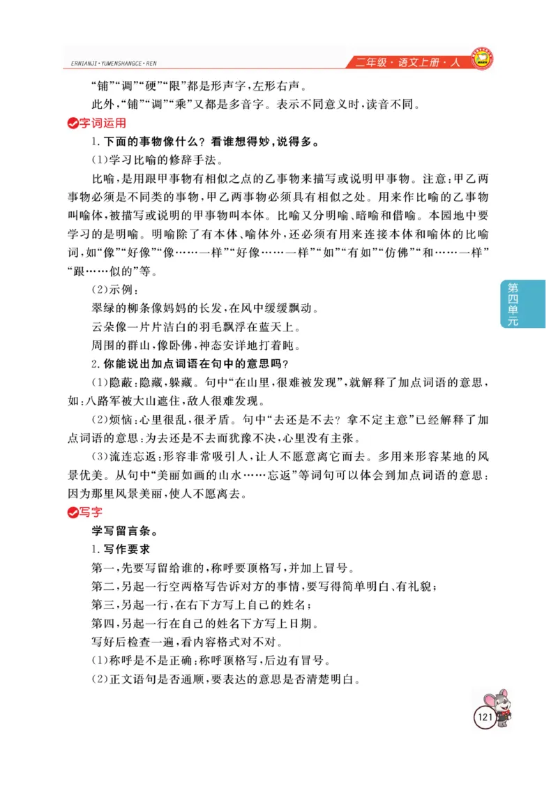 二（上）语文全解精析_二年级上下册资料_小学二年级学习资料-25年更新版_2-01、小学二年级语文上册_2-1-4、电子教材、课本、教材解读_教材解读