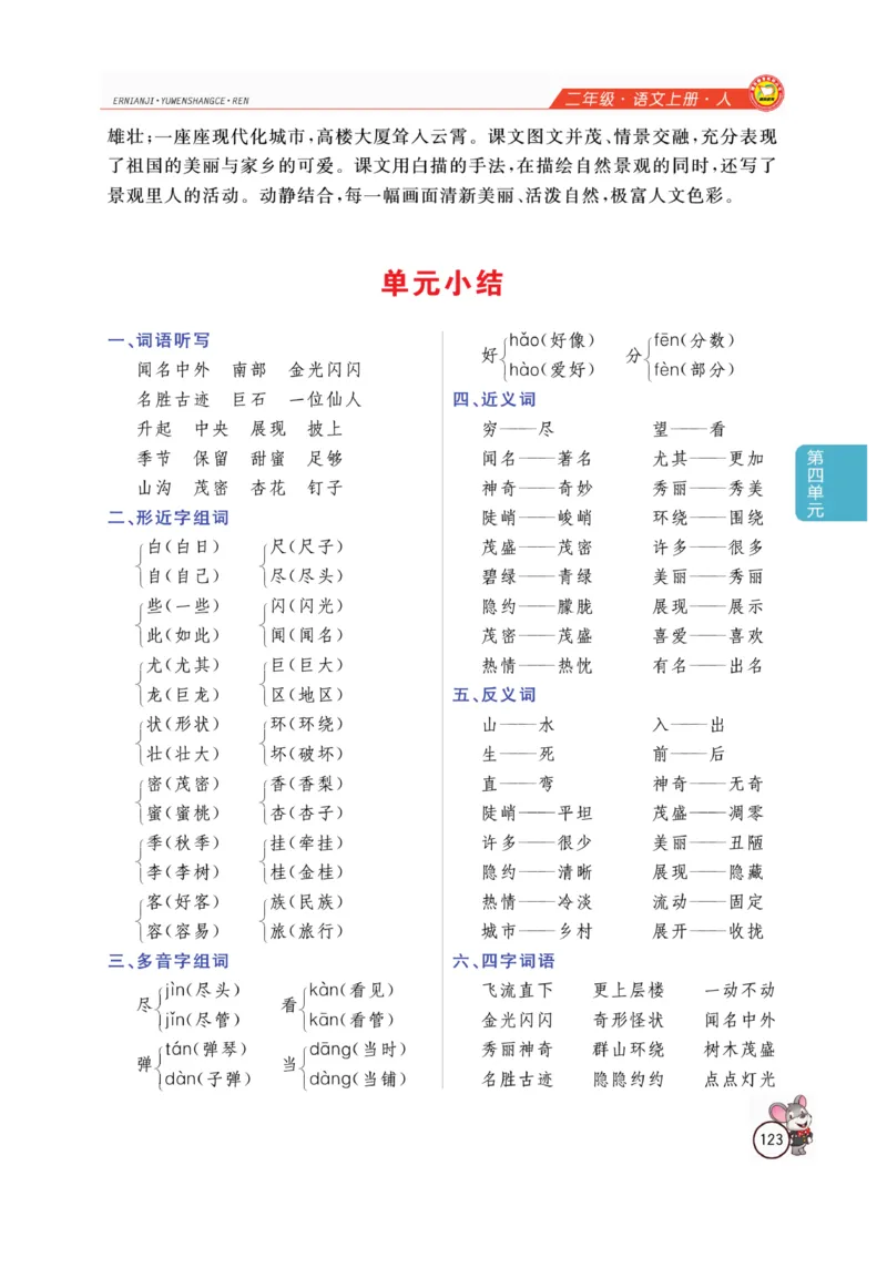 二（上）语文全解精析_二年级上下册资料_小学二年级学习资料-25年更新版_2-01、小学二年级语文上册_2-1-4、电子教材、课本、教材解读_教材解读