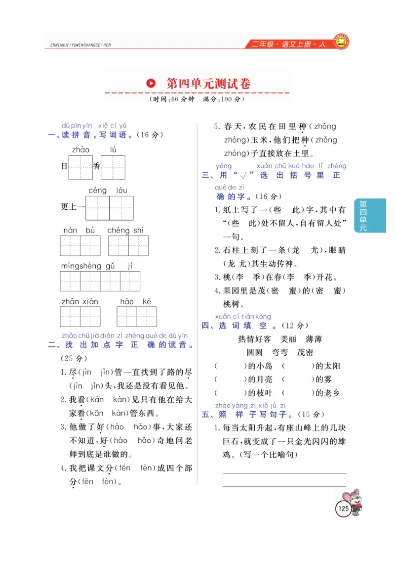 二（上）语文全解精析_二年级上下册资料_小学二年级学习资料-25年更新版_2-01、小学二年级语文上册_2-1-4、电子教材、课本、教材解读_教材解读