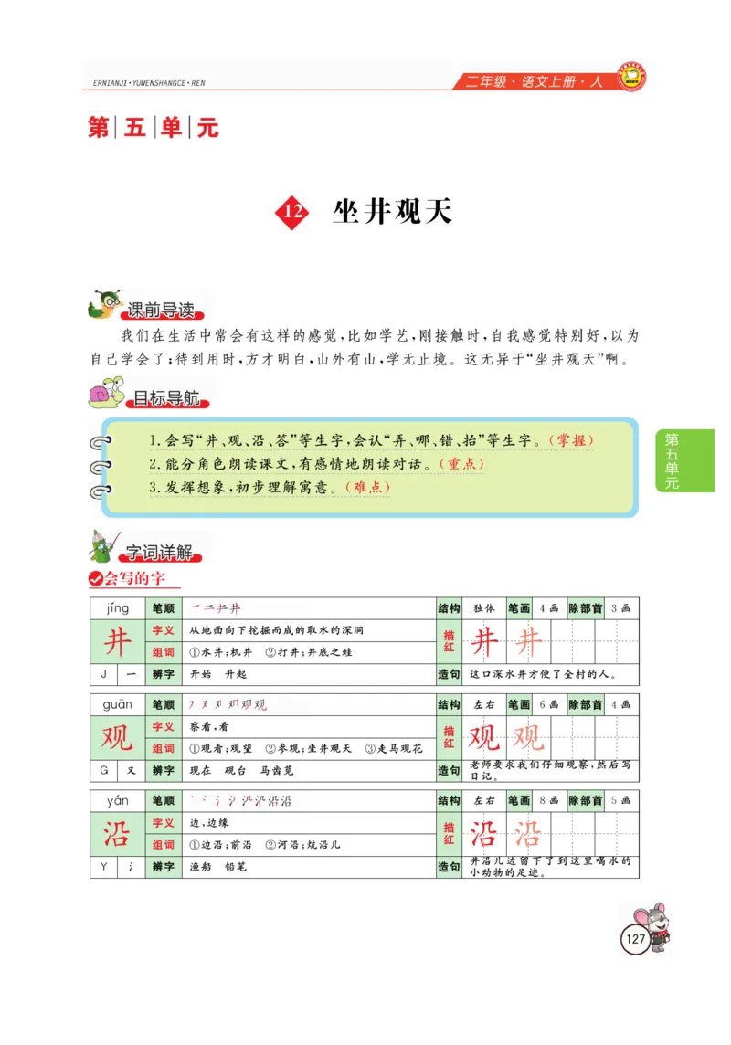 二（上）语文全解精析_二年级上下册资料_小学二年级学习资料-25年更新版_2-01、小学二年级语文上册_2-1-4、电子教材、课本、教材解读_教材解读