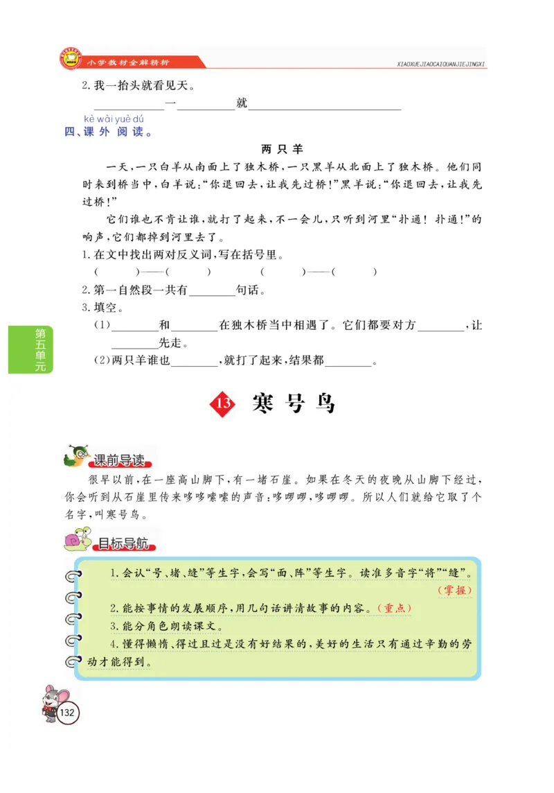 二（上）语文全解精析_二年级上下册资料_小学二年级学习资料-25年更新版_2-01、小学二年级语文上册_2-1-4、电子教材、课本、教材解读_教材解读