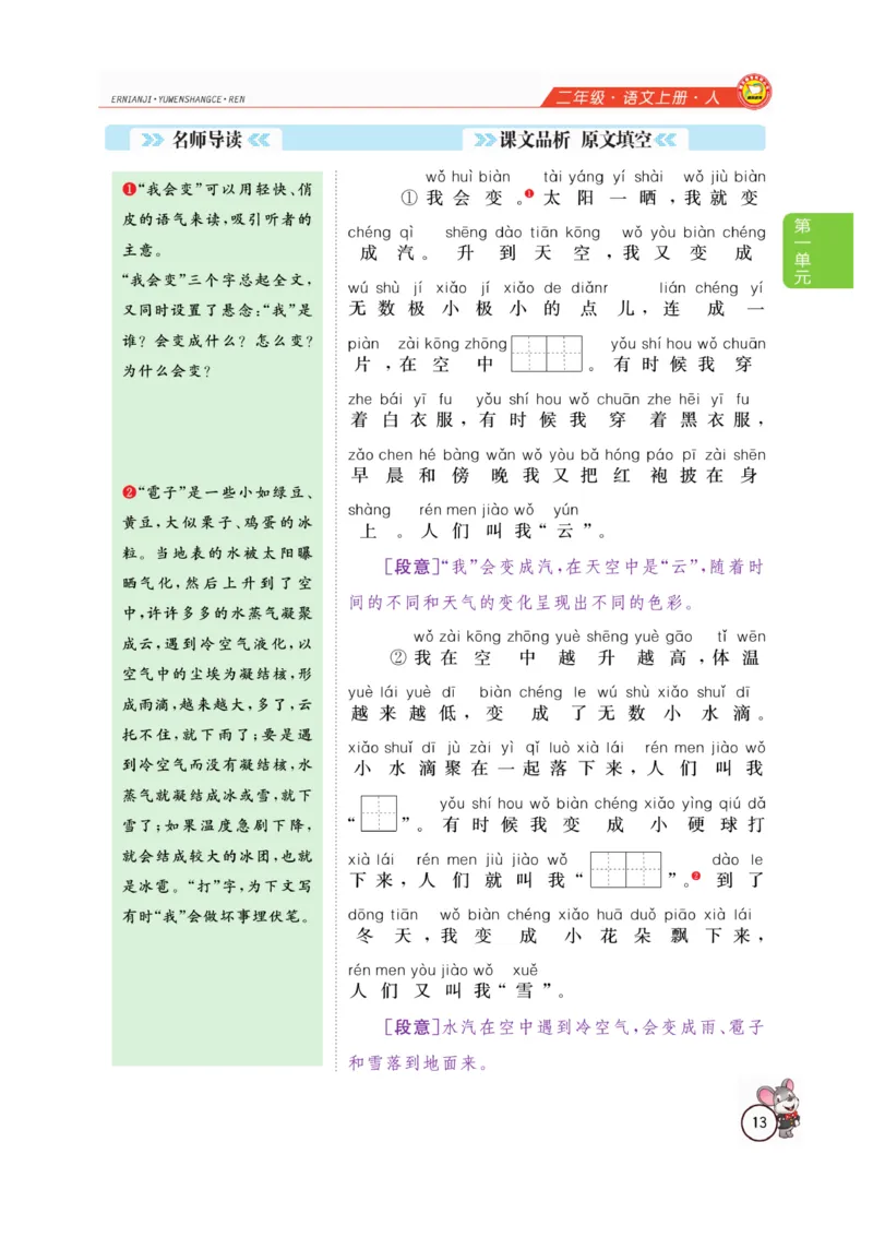 二（上）语文全解精析_二年级上下册资料_小学二年级学习资料-25年更新版_2-01、小学二年级语文上册_2-1-4、电子教材、课本、教材解读_教材解读