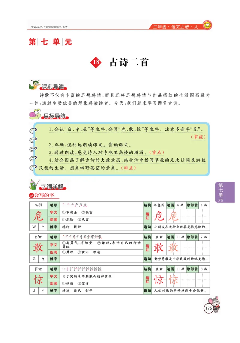 二（上）语文全解精析_二年级上下册资料_小学二年级学习资料-25年更新版_2-01、小学二年级语文上册_2-1-4、电子教材、课本、教材解读_教材解读