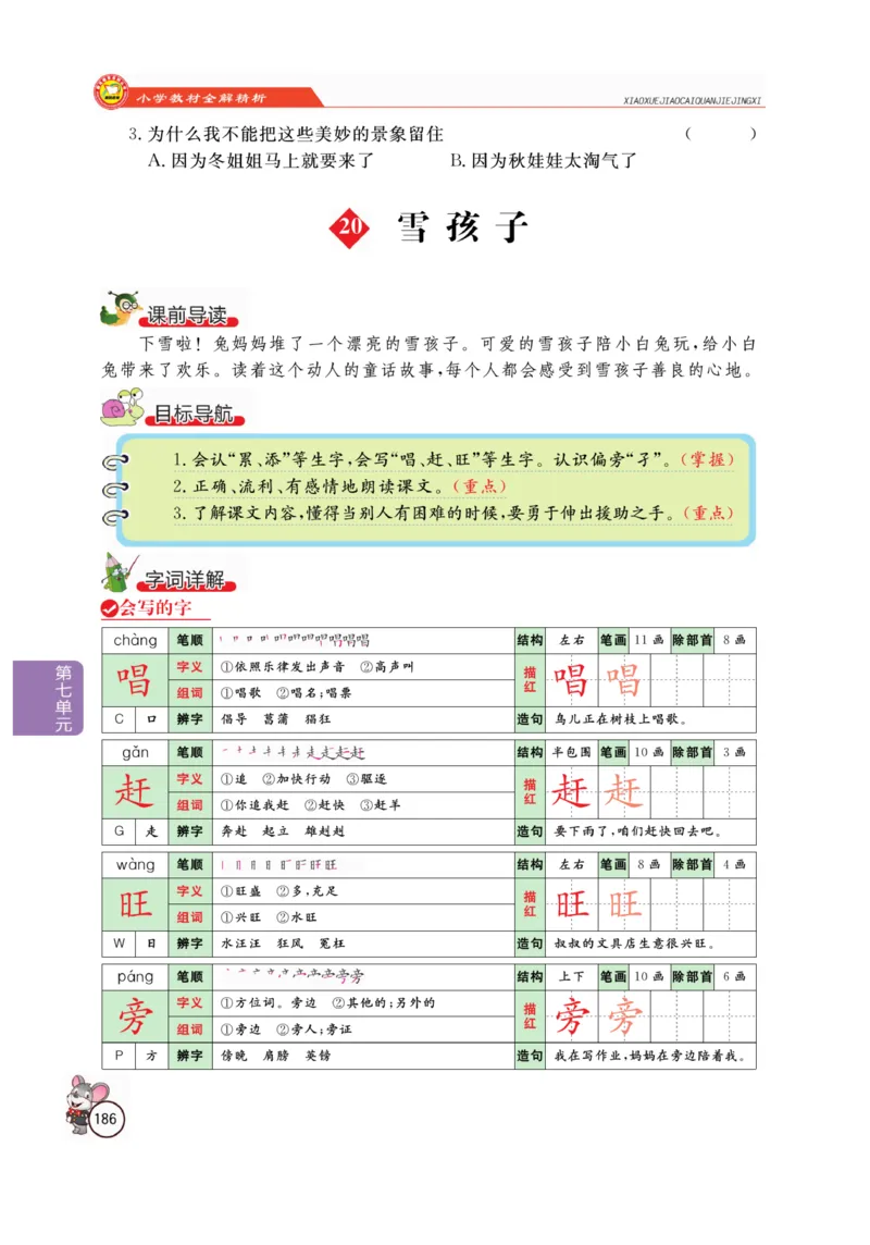 二（上）语文全解精析_二年级上下册资料_小学二年级学习资料-25年更新版_2-01、小学二年级语文上册_2-1-4、电子教材、课本、教材解读_教材解读