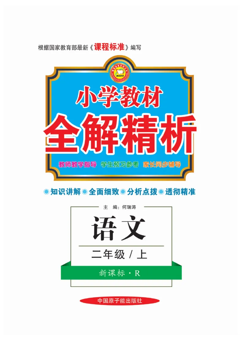 二（上）语文全解精析_二年级上下册资料_小学二年级学习资料-25年更新版_2-01、小学二年级语文上册_2-1-4、电子教材、课本、教材解读_教材解读