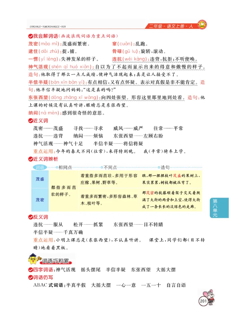 二（上）语文全解精析_二年级上下册资料_小学二年级学习资料-25年更新版_2-01、小学二年级语文上册_2-1-4、电子教材、课本、教材解读_教材解读