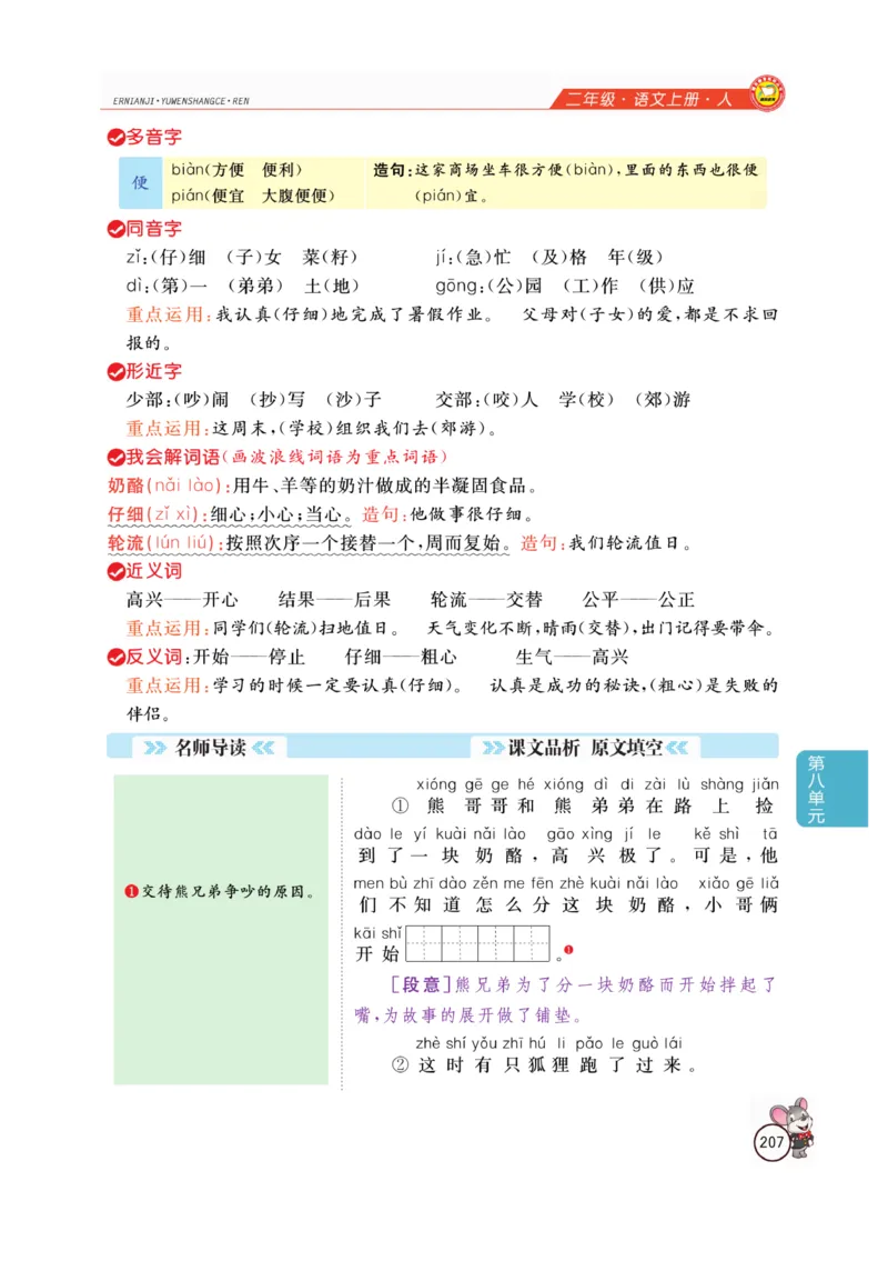 二（上）语文全解精析_二年级上下册资料_小学二年级学习资料-25年更新版_2-01、小学二年级语文上册_2-1-4、电子教材、课本、教材解读_教材解读