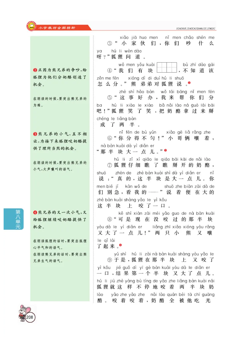 二（上）语文全解精析_二年级上下册资料_小学二年级学习资料-25年更新版_2-01、小学二年级语文上册_2-1-4、电子教材、课本、教材解读_教材解读