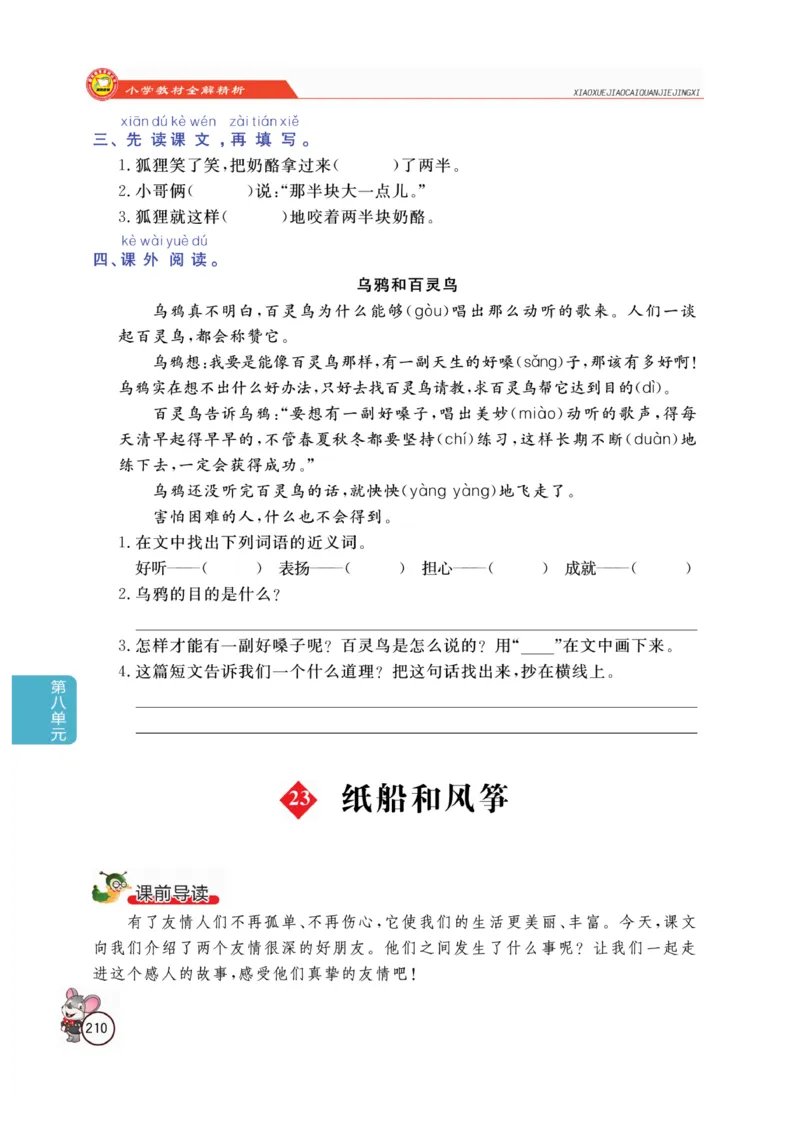 二（上）语文全解精析_二年级上下册资料_小学二年级学习资料-25年更新版_2-01、小学二年级语文上册_2-1-4、电子教材、课本、教材解读_教材解读